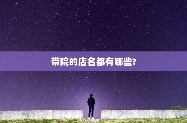 带院的店名都有哪些?