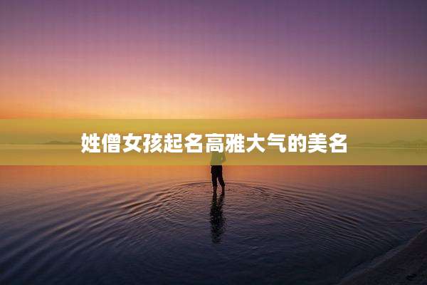 姓僧女孩起名高雅大气的美名