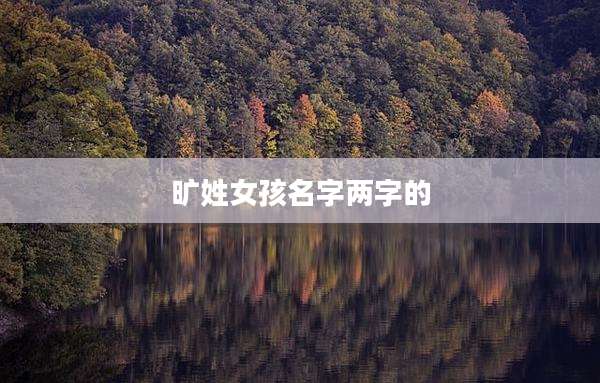 旷姓女孩名字两字的