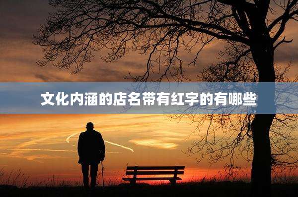 文化内涵的店名带有红字的有哪些