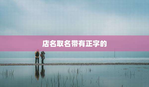 店名取名带有正字的
