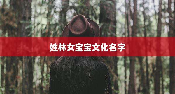姓林女宝宝文化名字