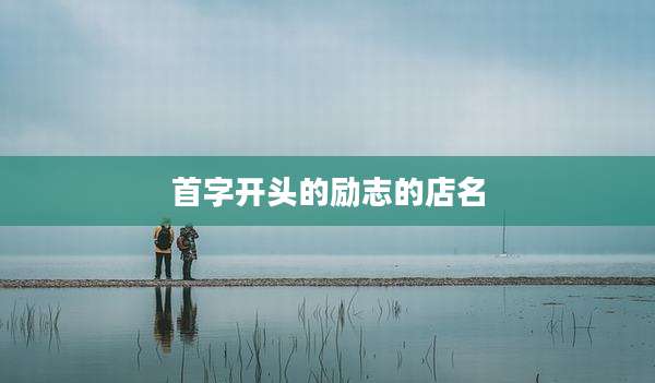 首字开头的励志的店名