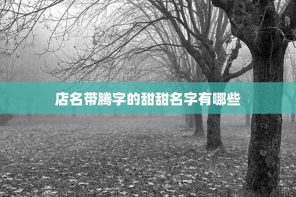店名带腾字的甜甜名字有哪些