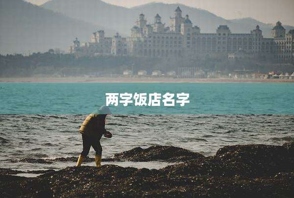 两字饭店名字