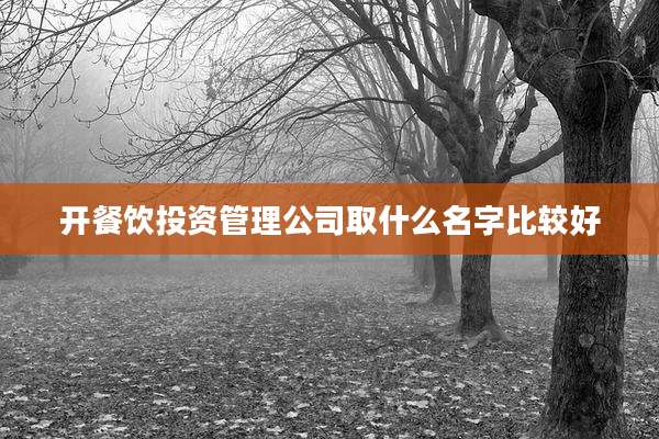 开餐饮投资管理公司取什么名字比较好
