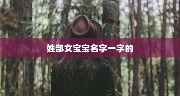 姓郜女宝宝名字一字的