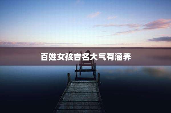 百姓女孩吉名大气有涵养