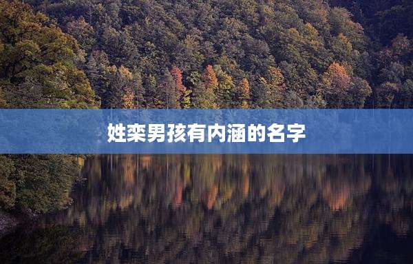 姓栾男孩有内涵的名字