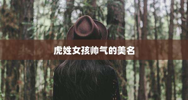 虎姓女孩帅气的美名