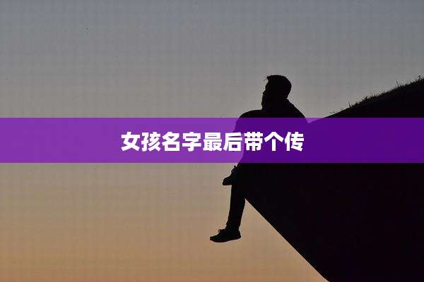 女孩名字最后带个传