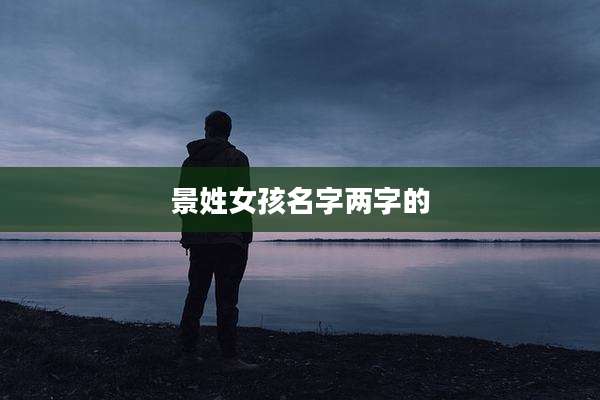 景姓女孩名字两字的