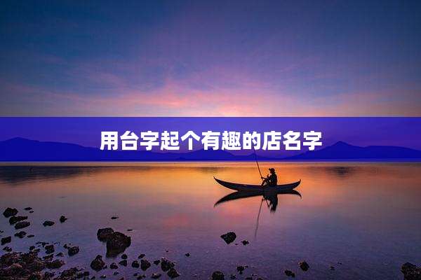 用台字起个有趣的店名字