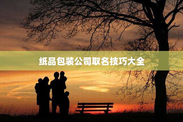 纸品包装公司取名技巧大全
