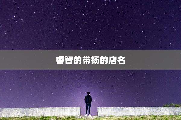 睿智的带扬的店名