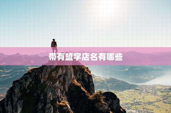 带有盟字店名有哪些