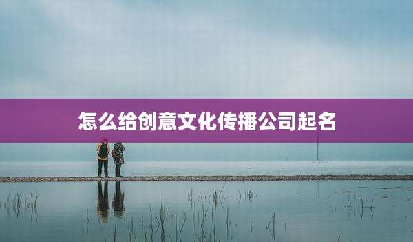 怎么给创意文化传播公司起名