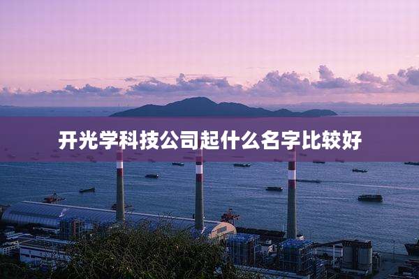 开光学科技公司起什么名字比较好