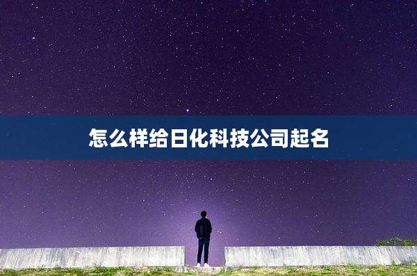 怎么样给日化科技公司起名