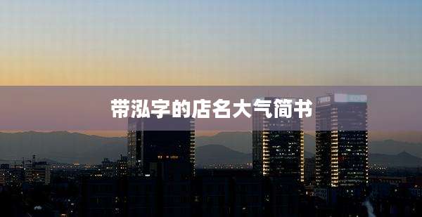 带泓字的店名大气简书