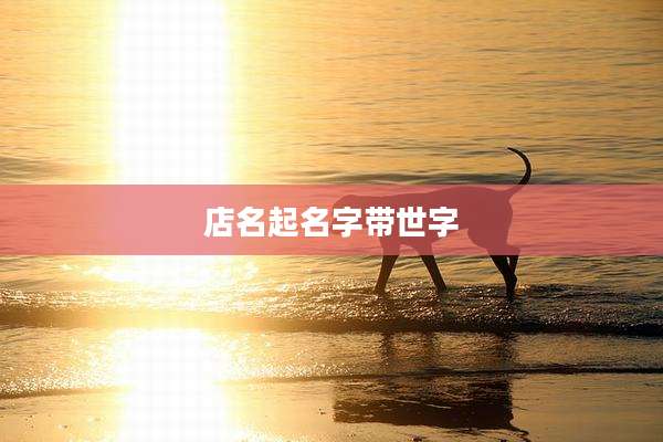 店名起名字带世字