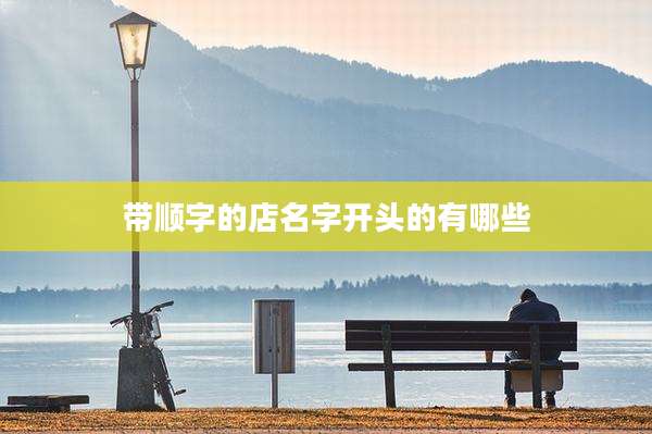 带顺字的店名字开头的有哪些