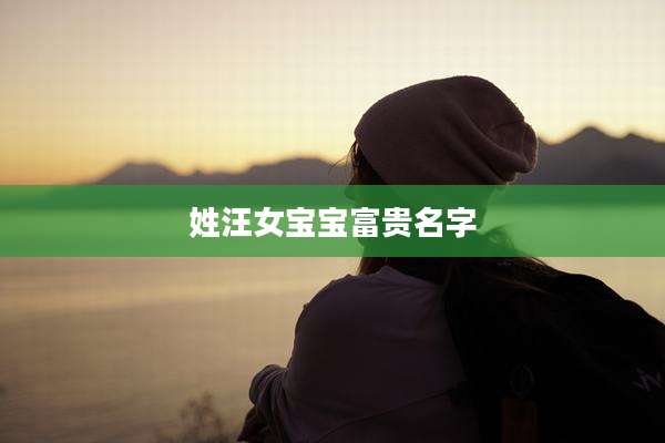 姓汪女宝宝富贵名字