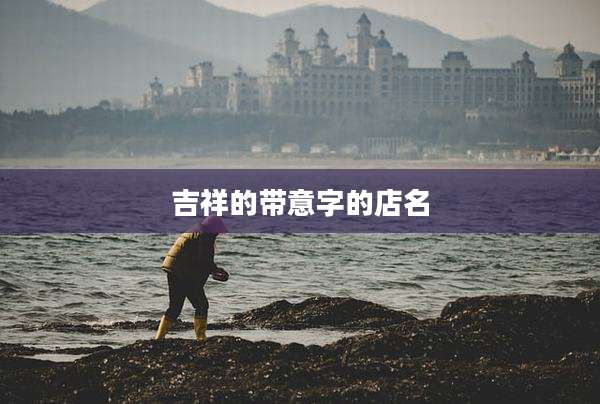 吉祥的带意字的店名