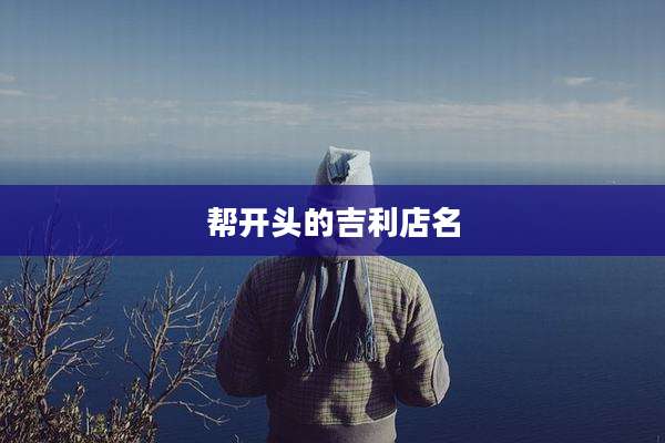 帮开头的吉利店名
