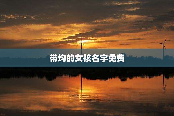 带均的女孩名字免费