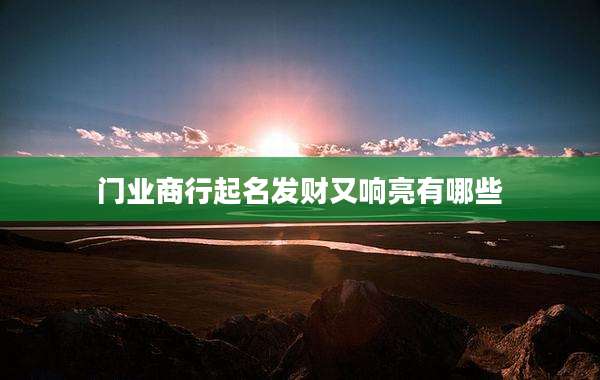 门业商行起名发财又响亮有哪些
