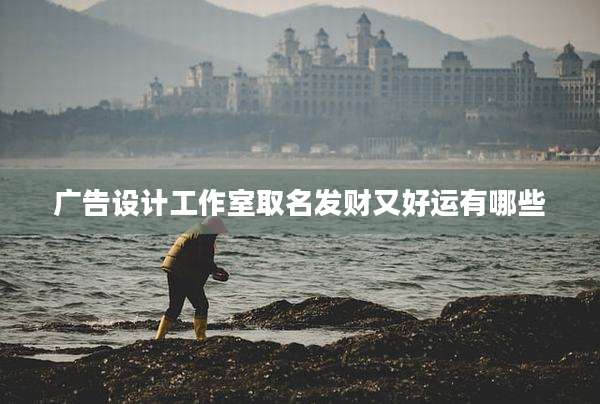 广告设计工作室取名发财又好运有哪些