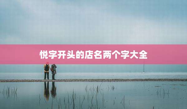 悦字开头的店名两个字大全