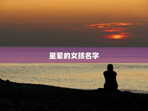 星辈的女孩名字