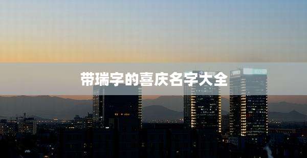 带瑞字的喜庆名字大全