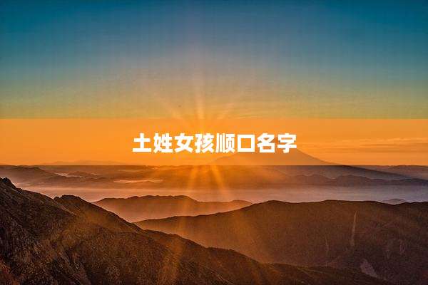 土姓女孩顺口名字