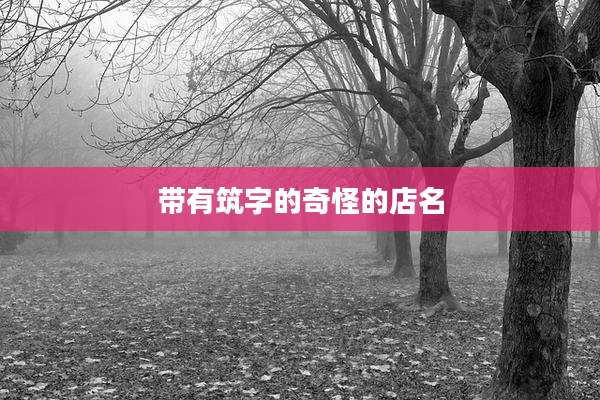 带有筑字的奇怪的店名