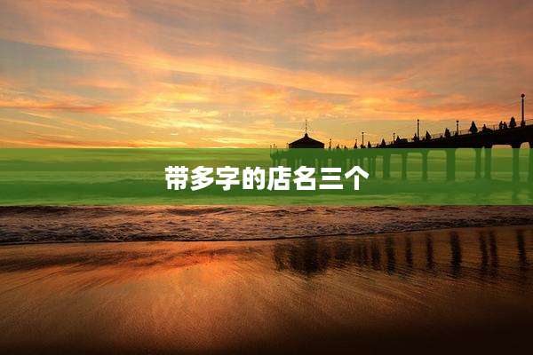 带多字的店名三个