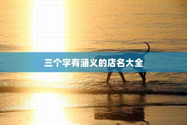 三个字有涵义的店名大全