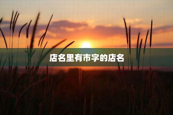 店名里有市字的店名