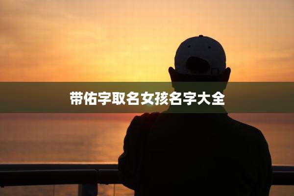 带佑字取名女孩名字大全