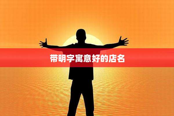 带明字寓意好的店名