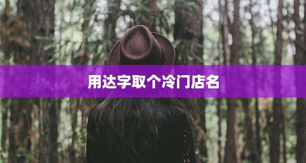 用达字取个冷门店名