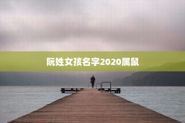阮姓女孩名字2020属鼠
