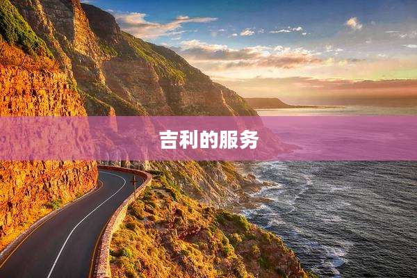 吉利的服务