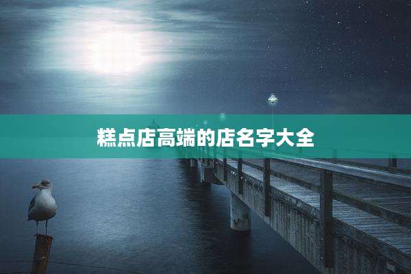 糕点店高端的店名字大全