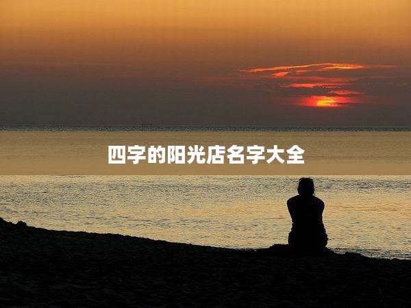 四字的阳光店名字大全