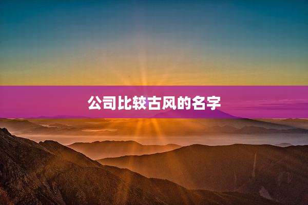 公司比较古风的名字