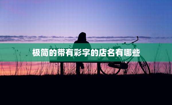 极简的带有彩字的店名有哪些
