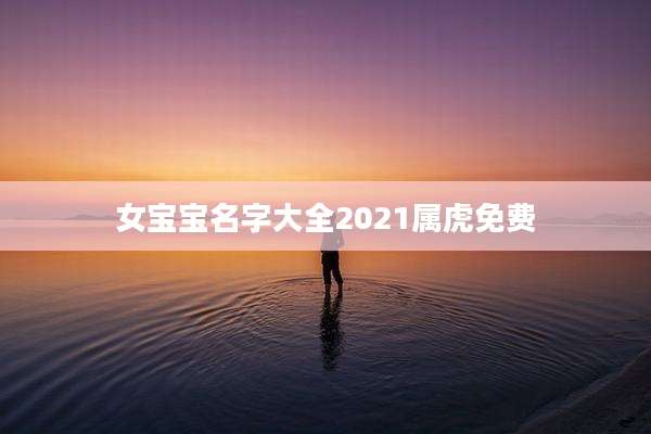 女宝宝名字大全2021属虎免费